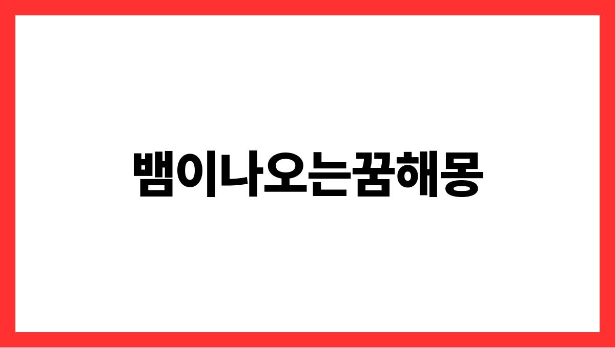 뱀이나오는꿈해몽