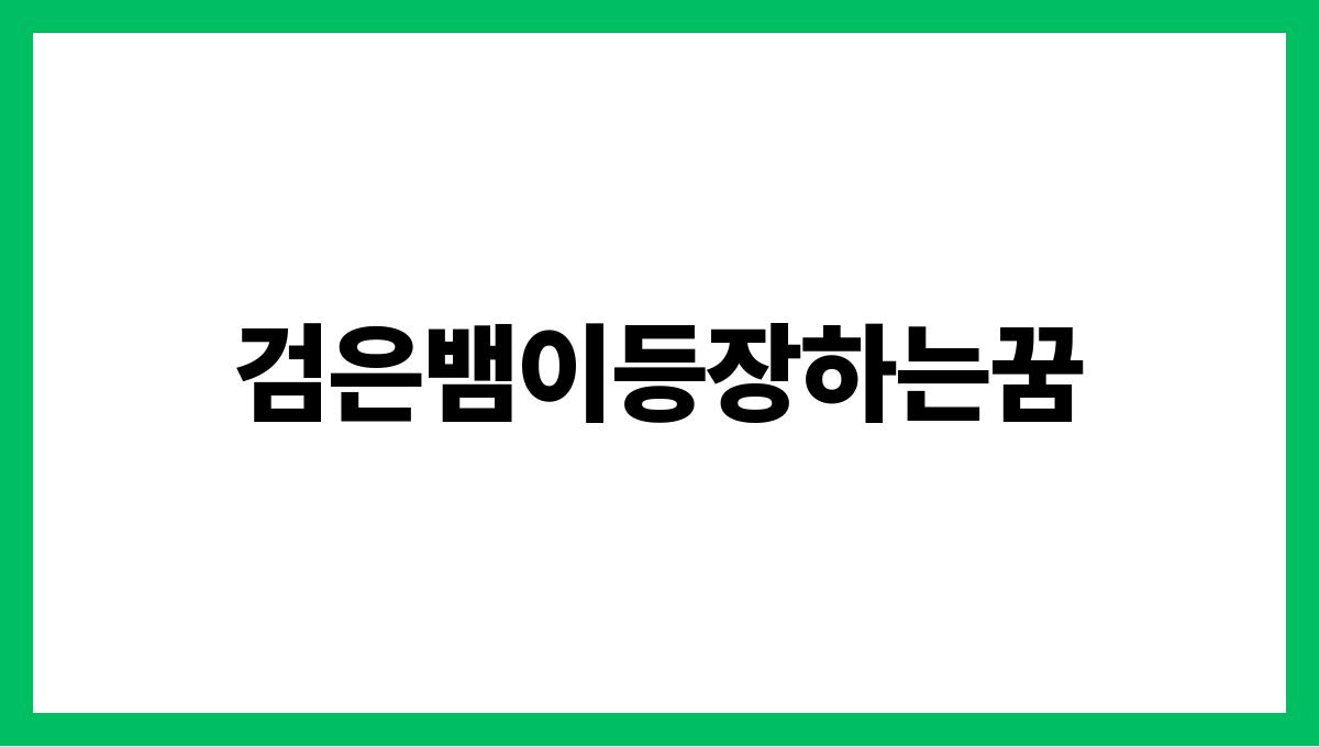 검은뱀이등장하는꿈