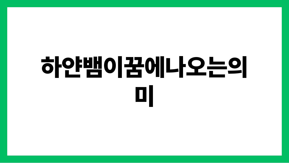 하얀뱀이꿈에나오는의미