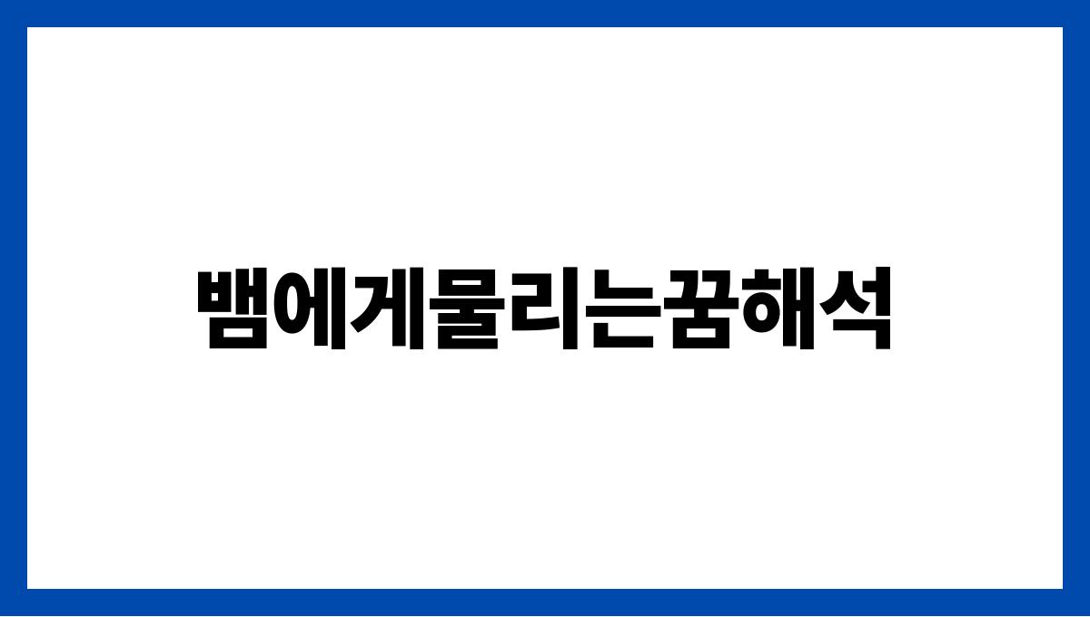 뱀에게물리는꿈해석