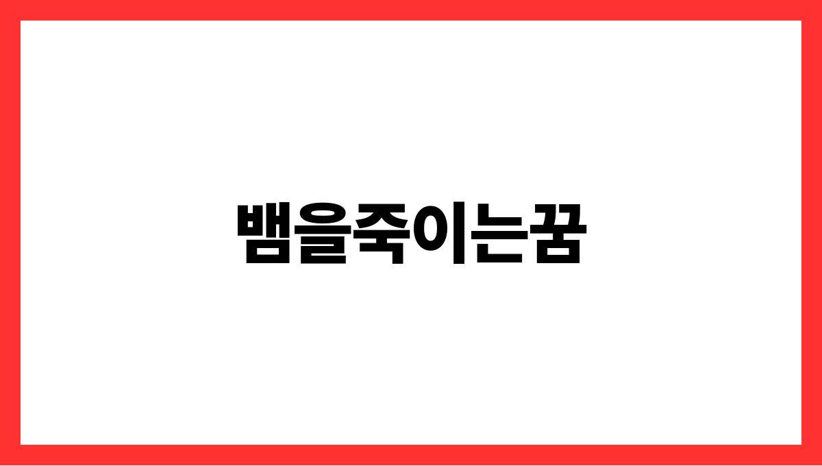 뱀을죽이는꿈