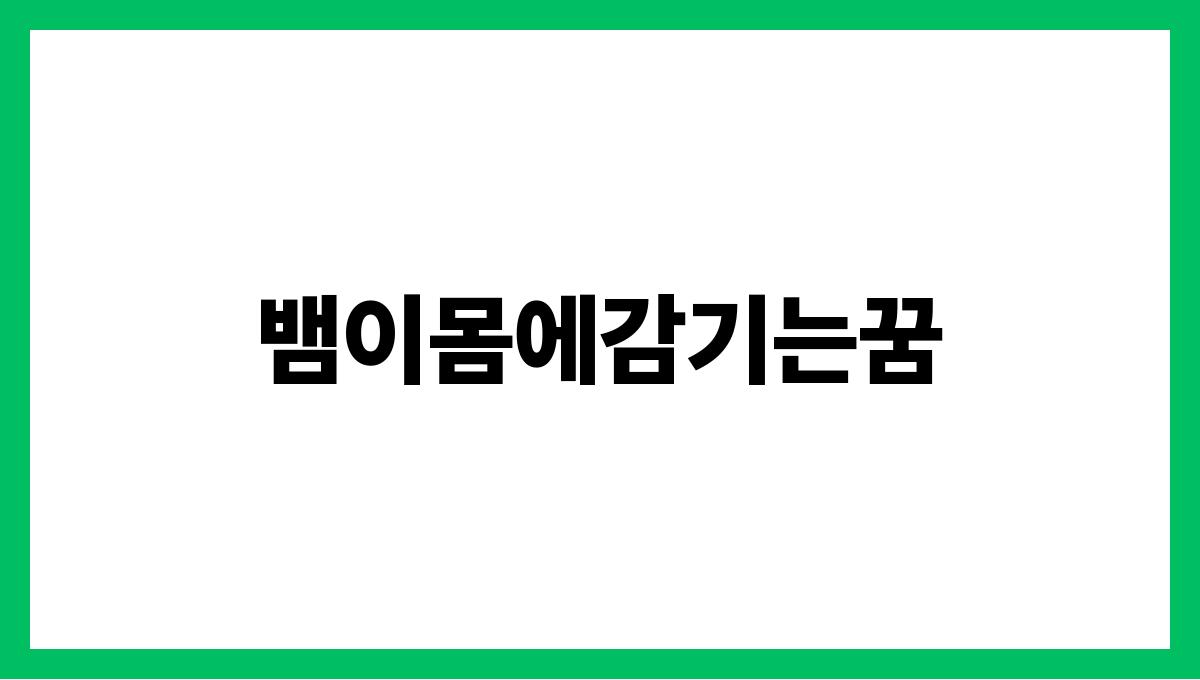뱀이몸에감기는꿈