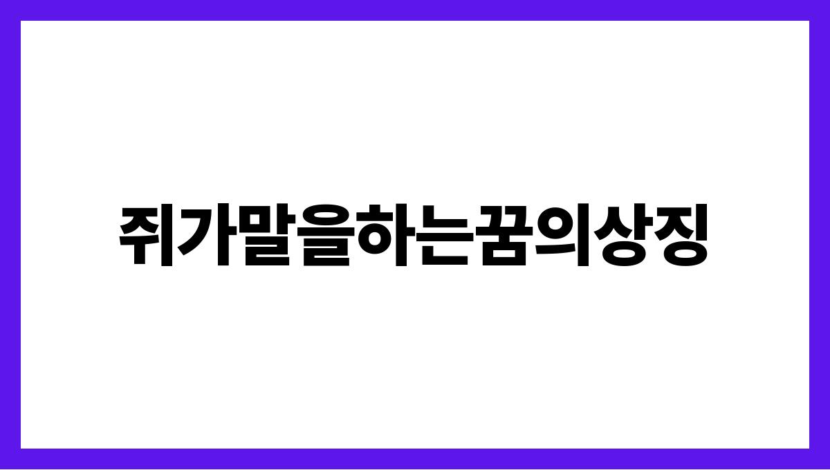 쥐가말을하는꿈의상징