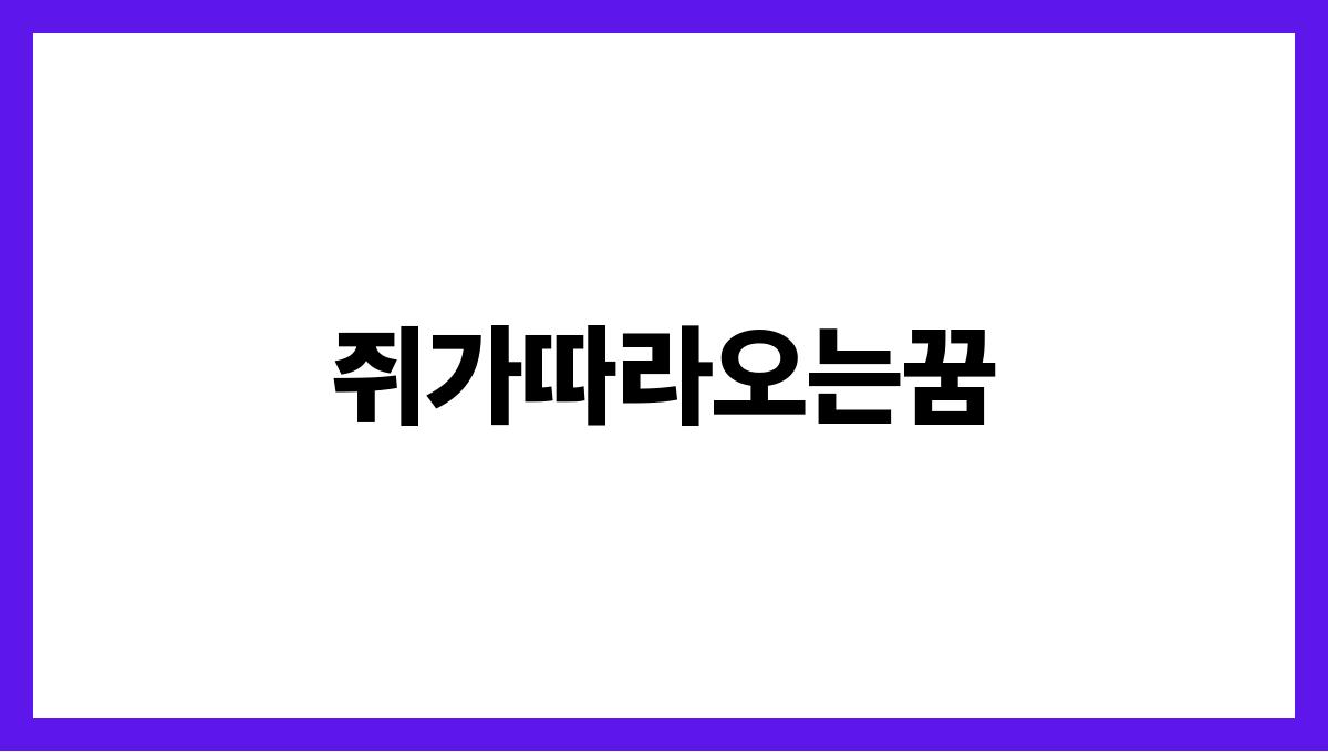 쥐가따라오는꿈