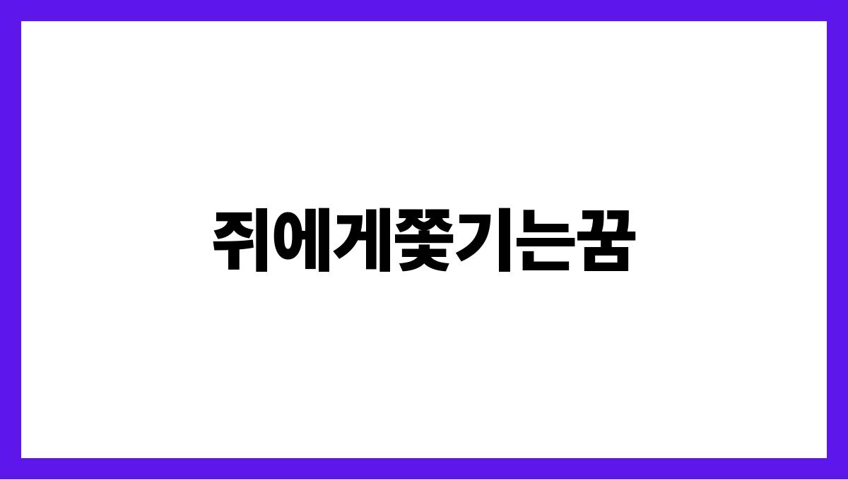 쥐에게쫓기는꿈