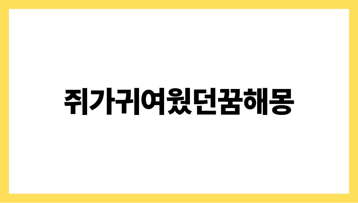 쥐가귀여웠던꿈해몽
