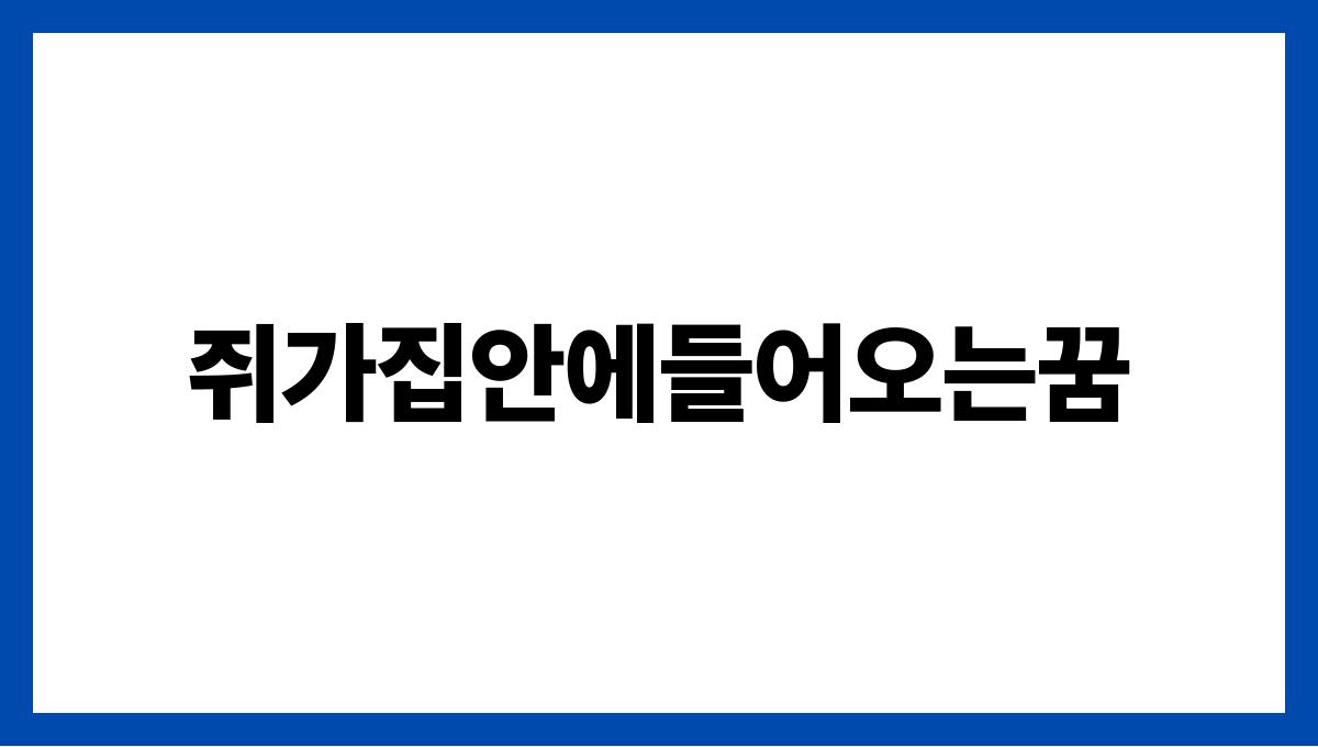 쥐가집안에들어오는꿈