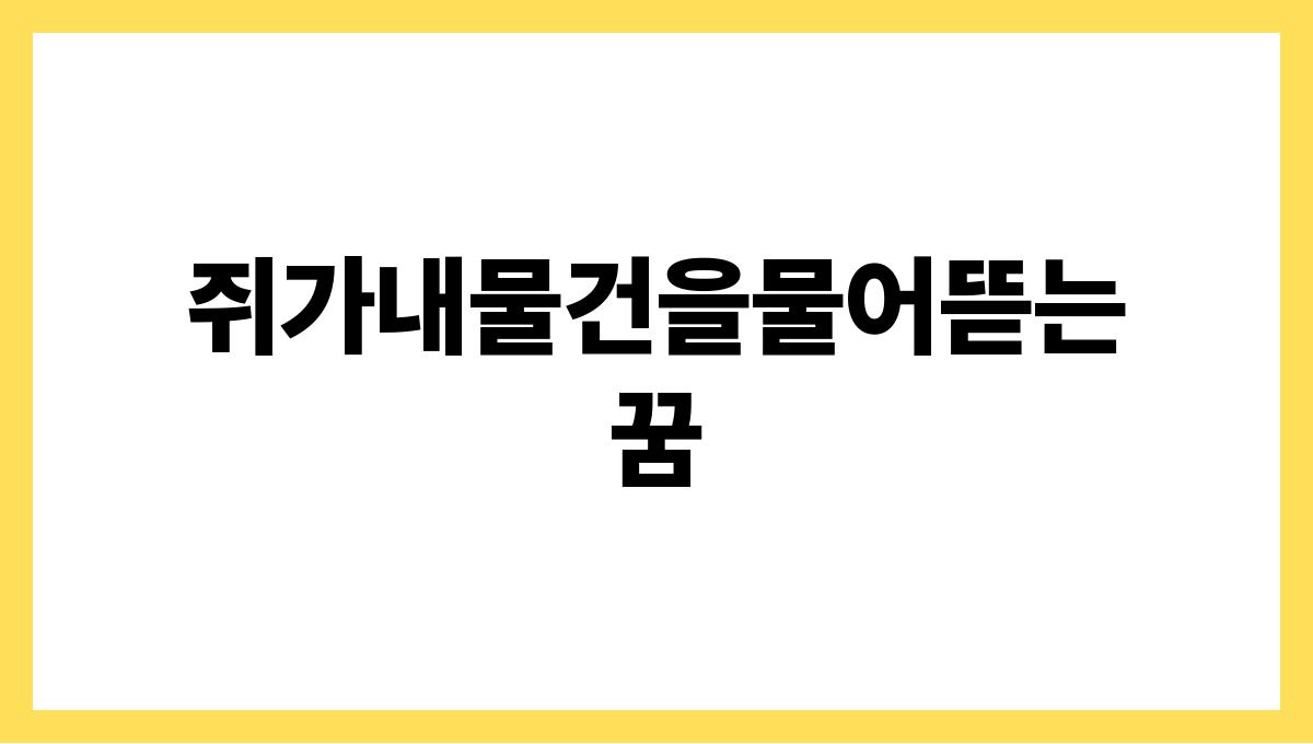 쥐가내물건을물어뜯는꿈