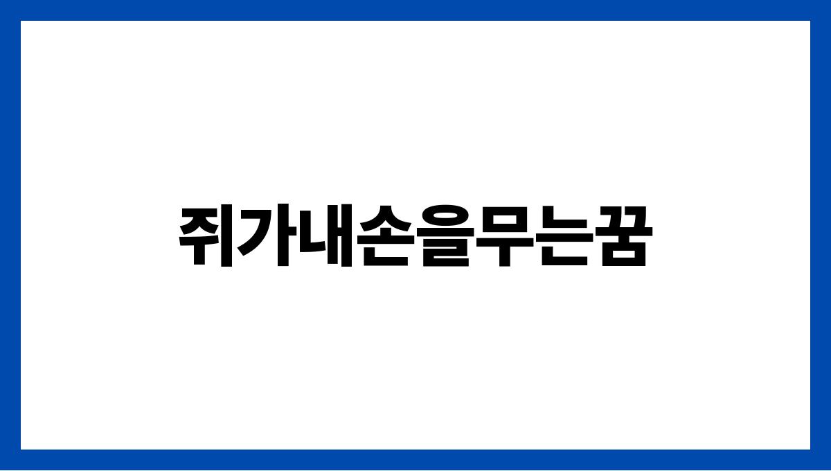 쥐가내손을무는꿈