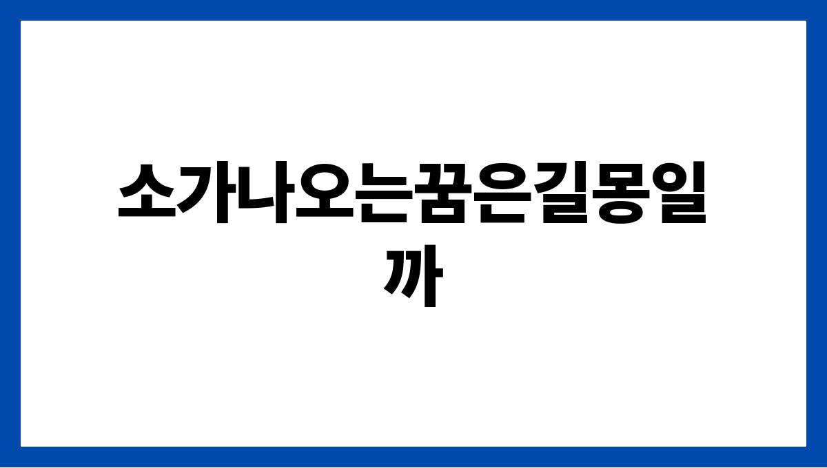 소가나오는꿈은길몽일까