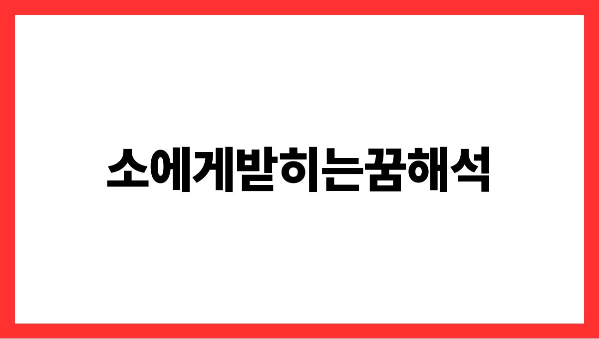 소에게받히는꿈해석