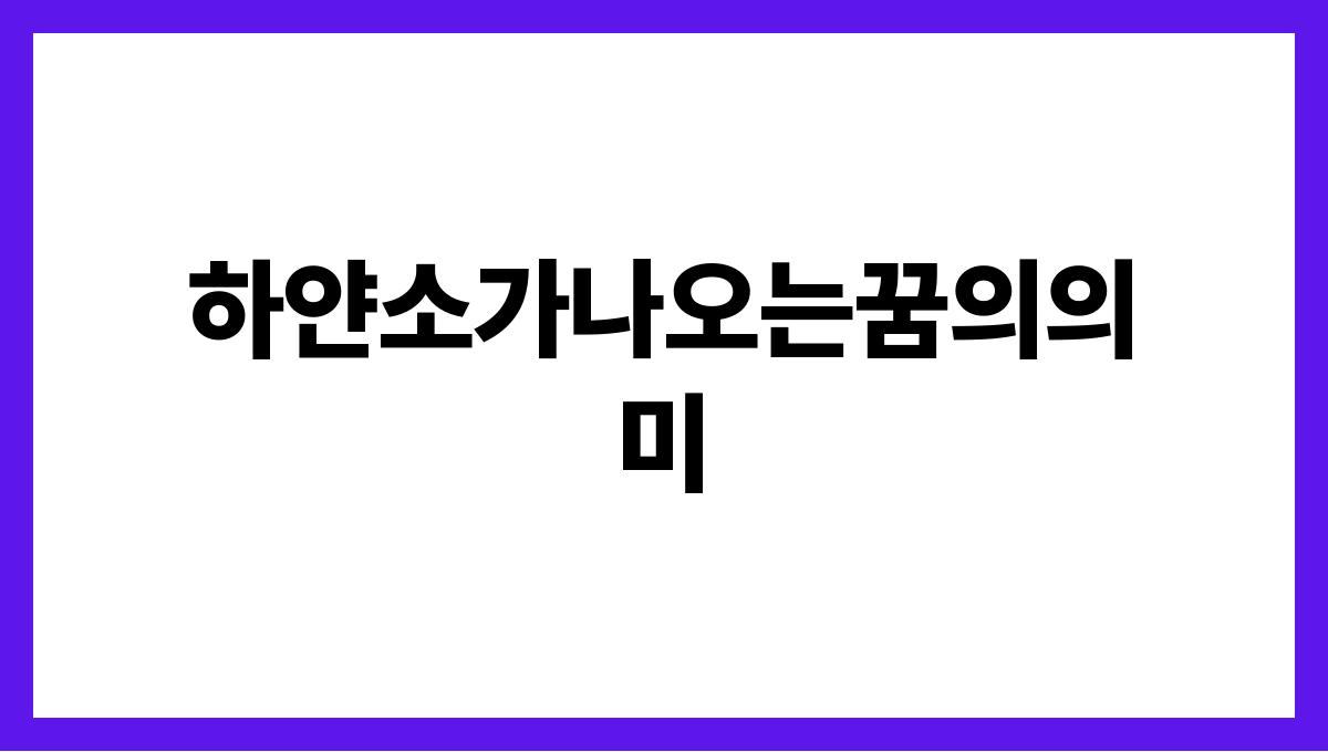 하얀소가나오는꿈의의미