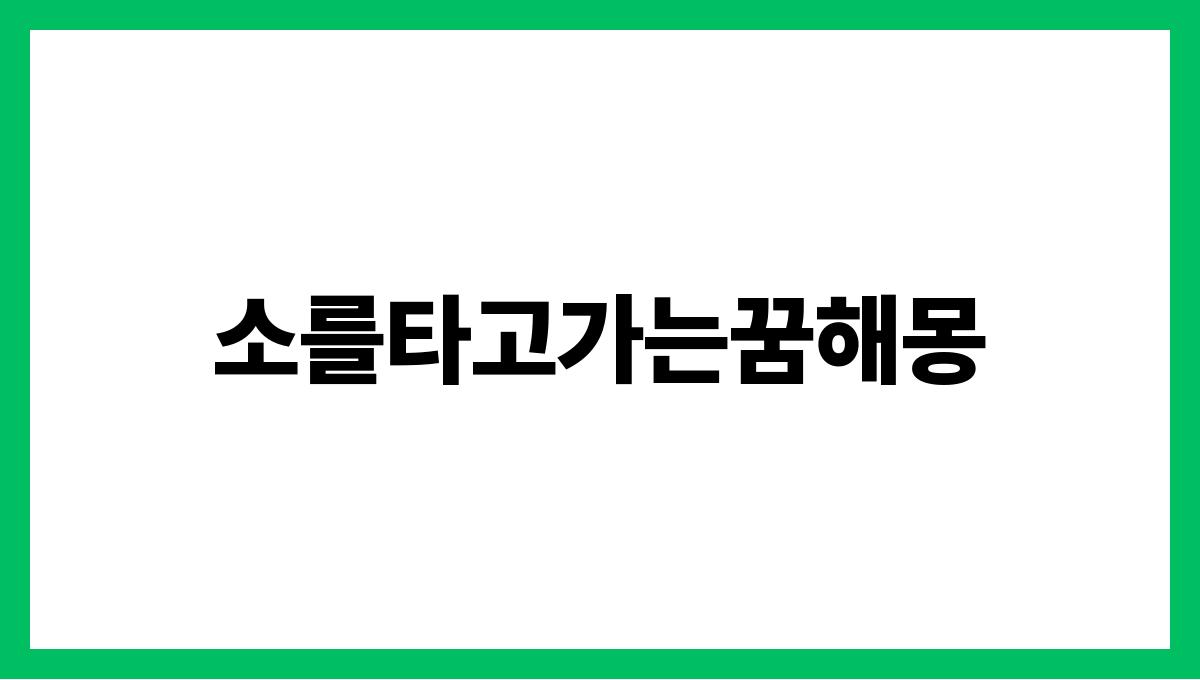 소를타고가는꿈해몽