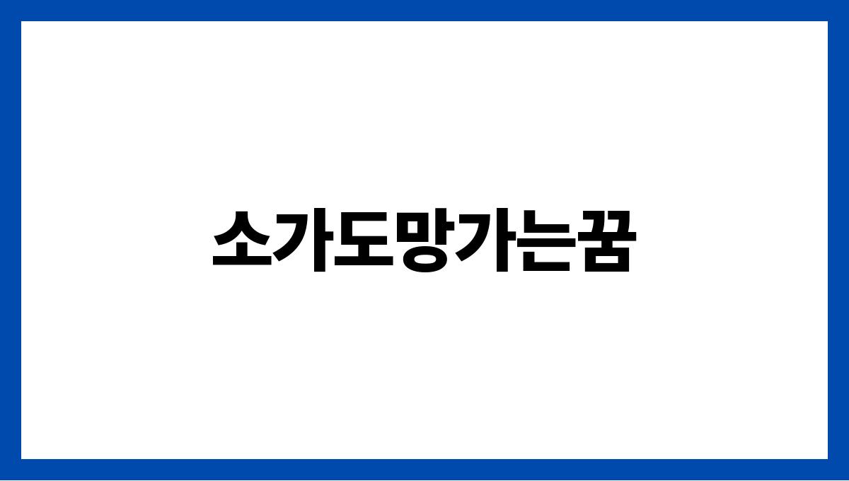 소가도망가는꿈