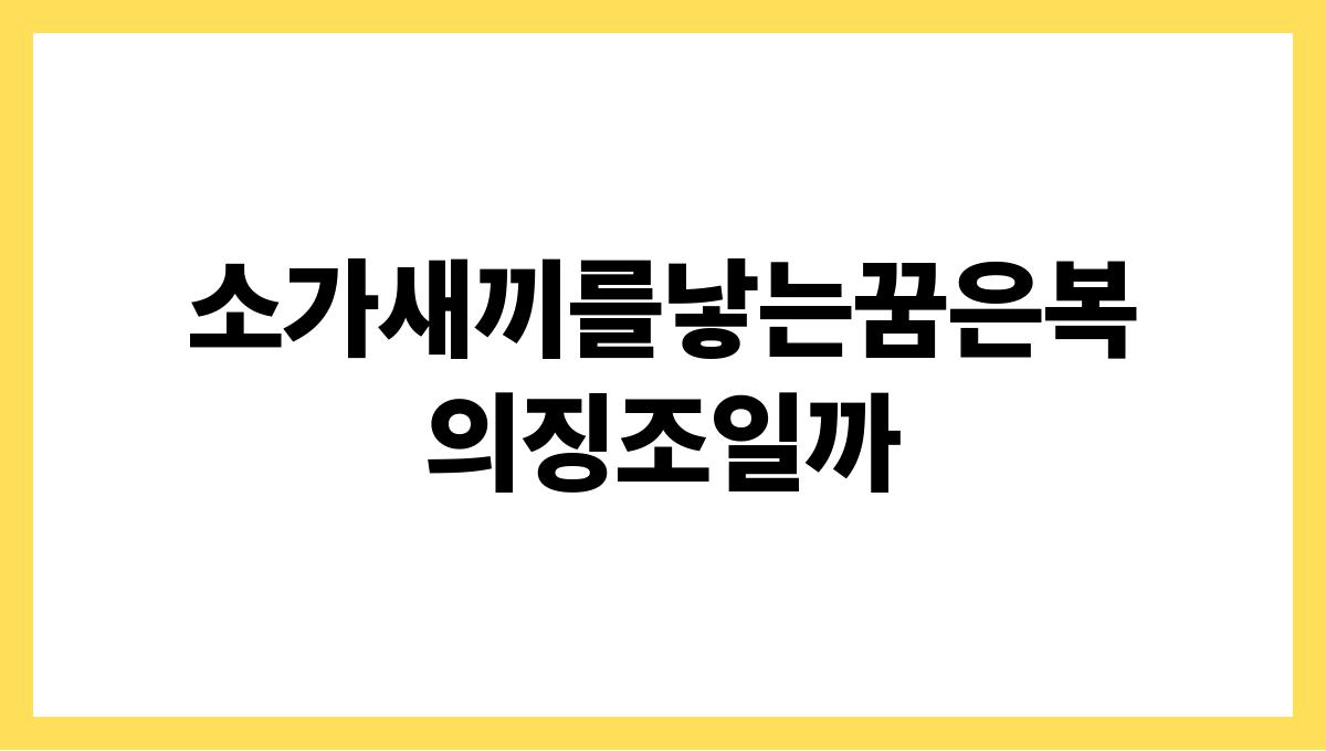 소가새끼를낳는꿈은복의징조일까