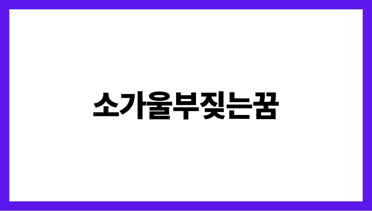 소가울부짖는꿈