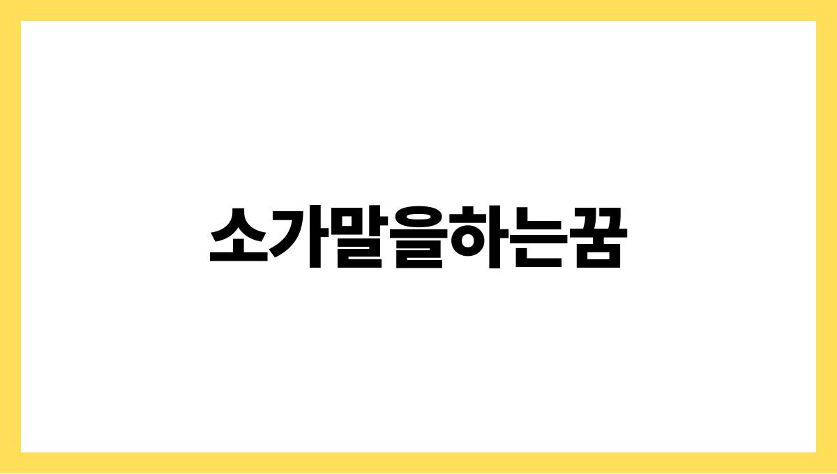 소가말을하는꿈