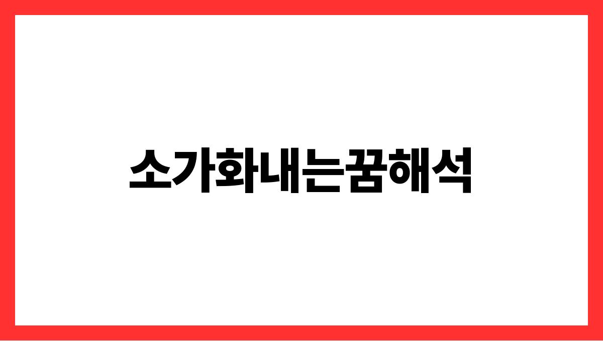 소가화내는꿈해석