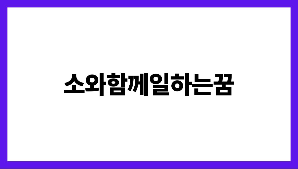 소와함께일하는꿈