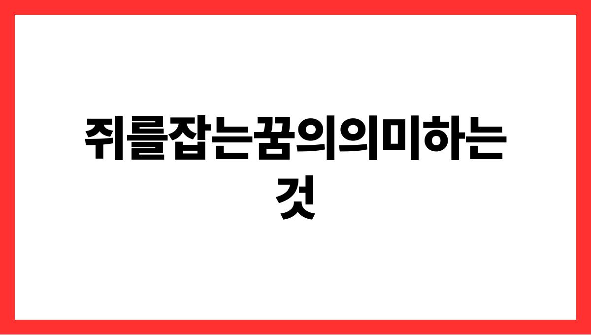 쥐를잡는꿈의의미하는것