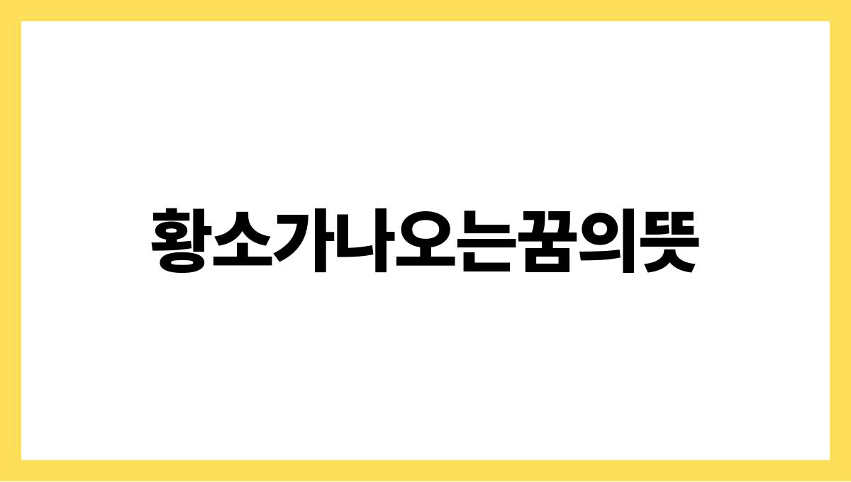 황소가나오는꿈의뜻