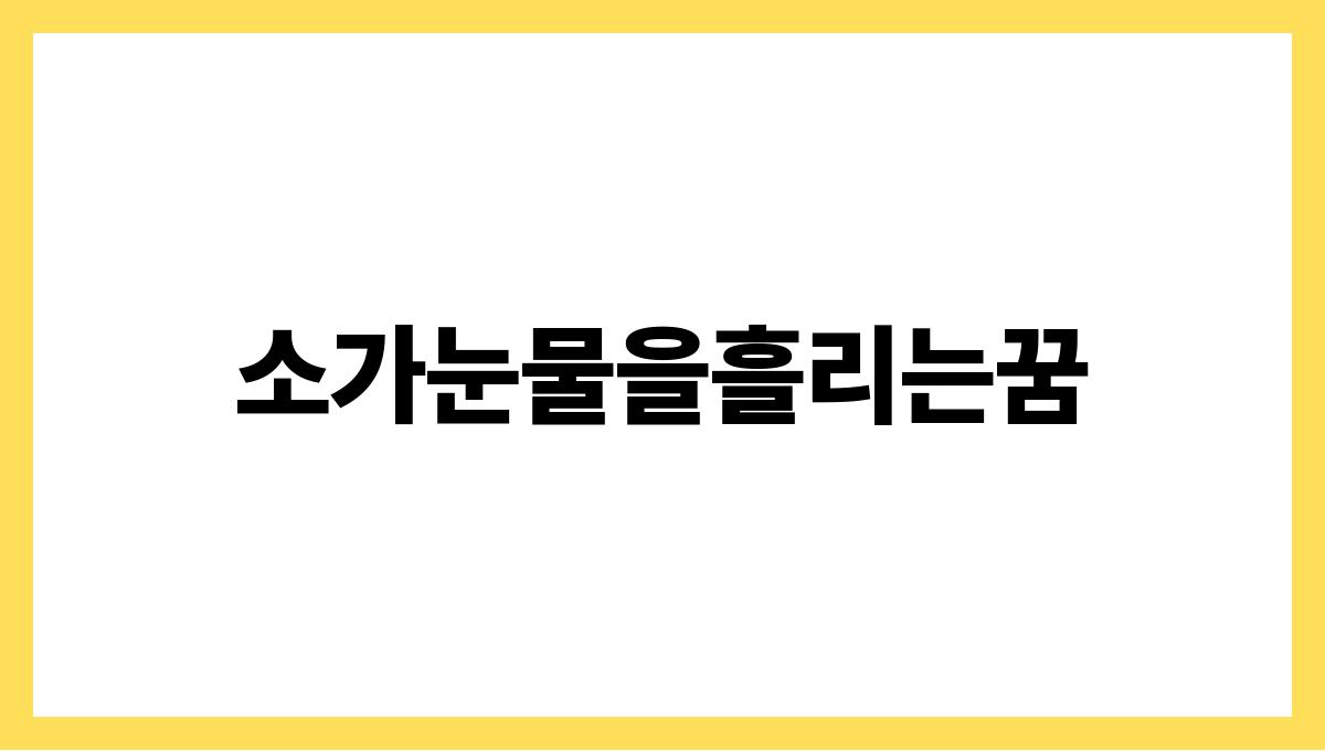 소가눈물을흘리는꿈