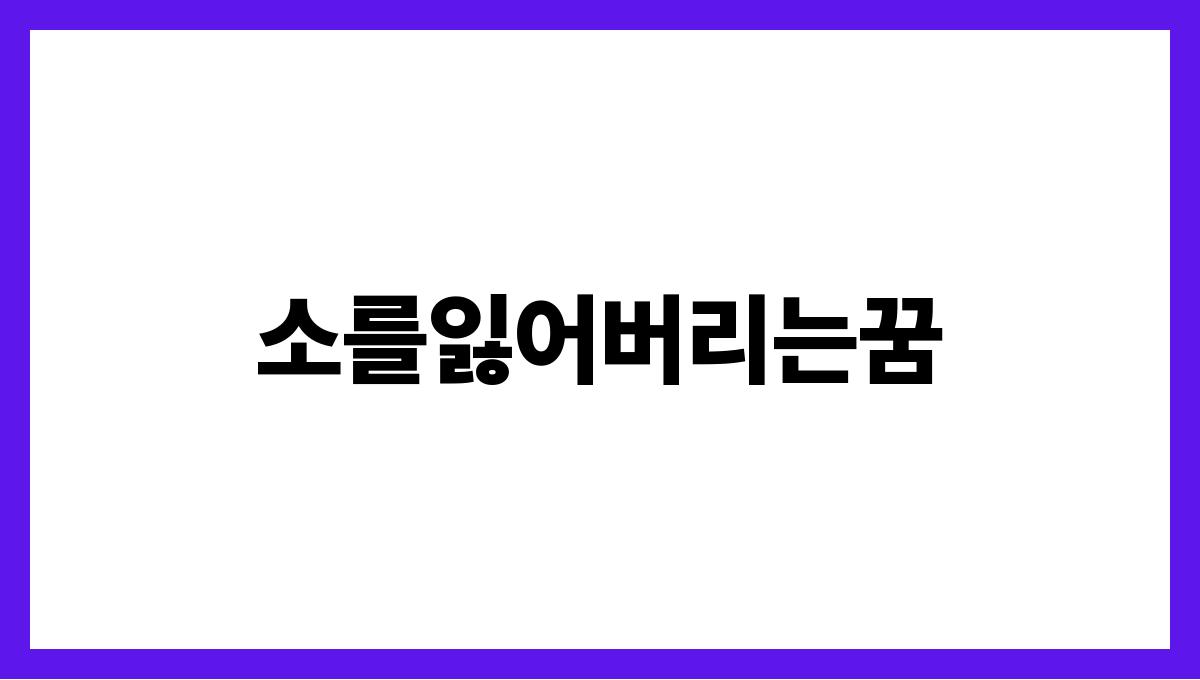 소를잃어버리는꿈