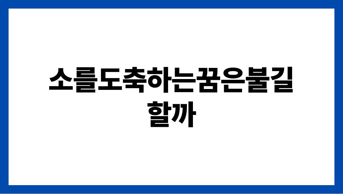 소를도축하는꿈은불길할까