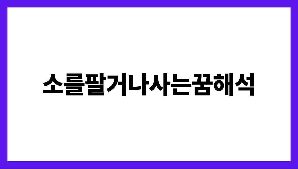 소를팔거나사는꿈해석