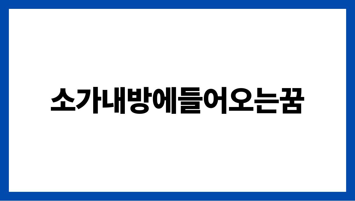소가내방에들어오는꿈