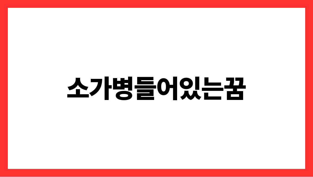소가병들어있는꿈