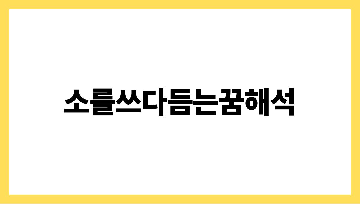 소를쓰다듬는꿈해석