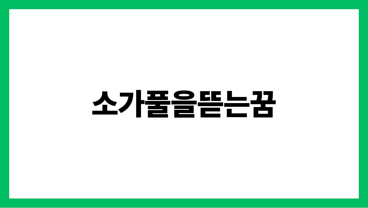 소가풀을뜯는꿈