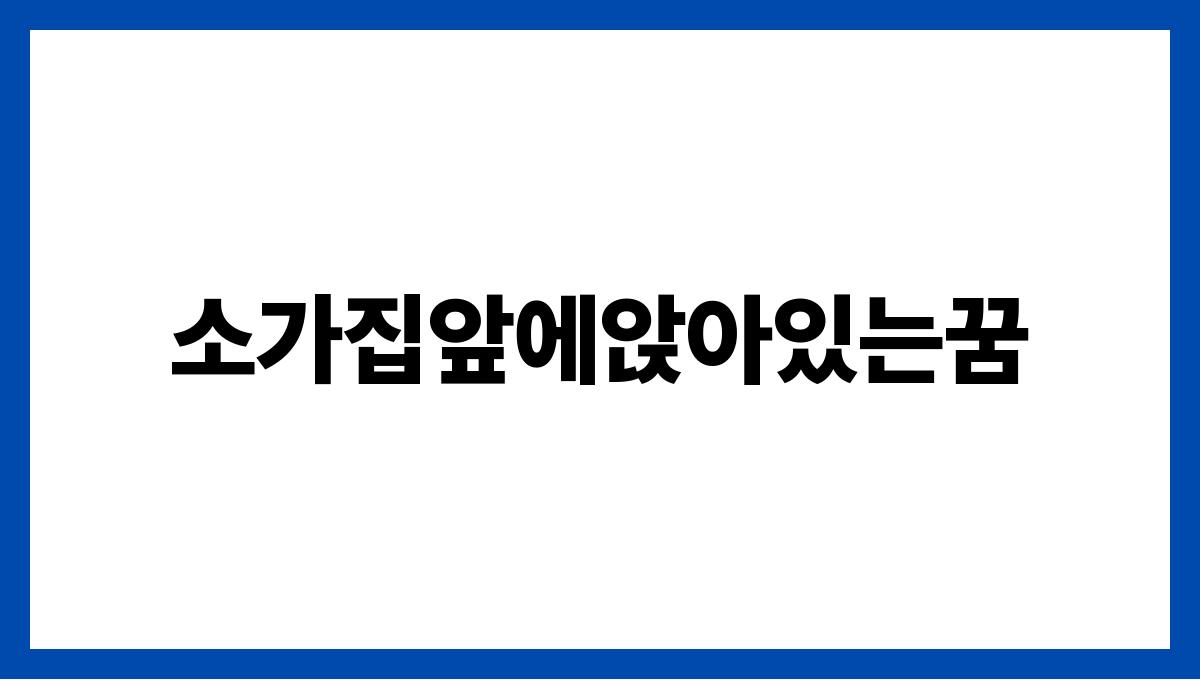 소가집앞에앉아있는꿈