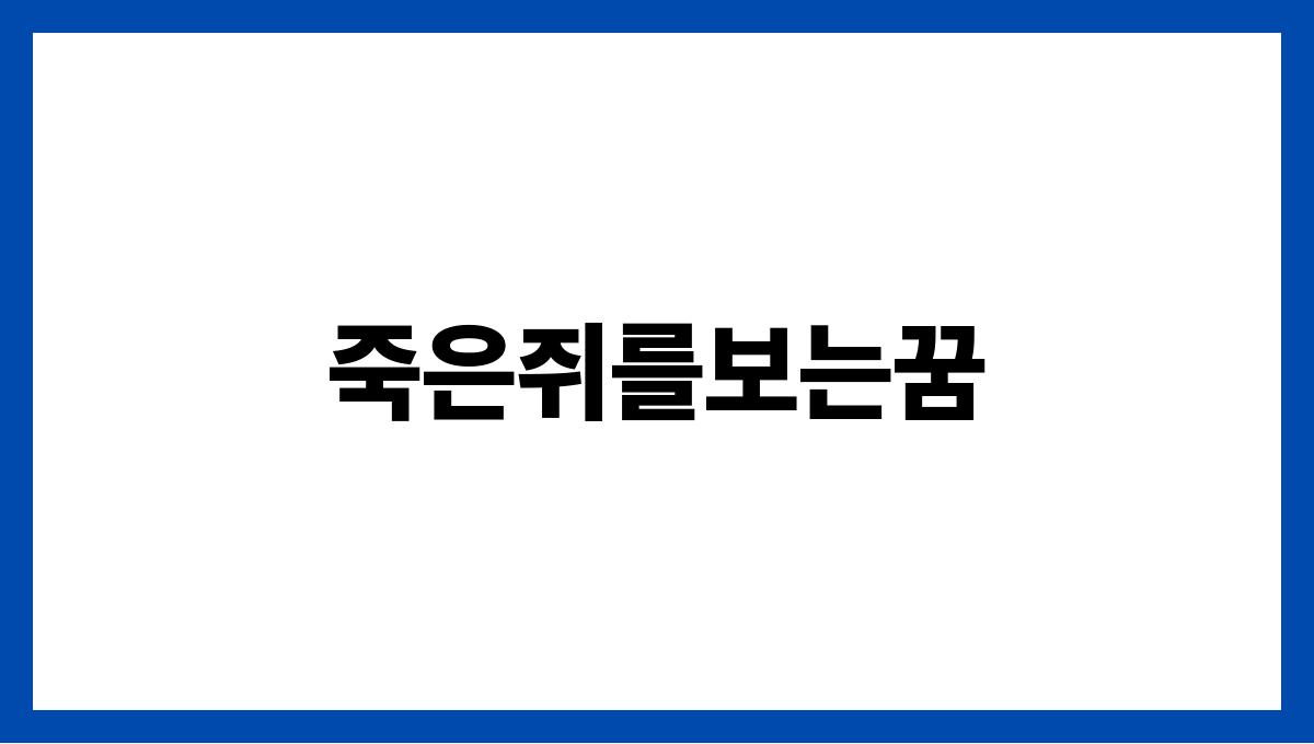 죽은쥐를보는꿈
