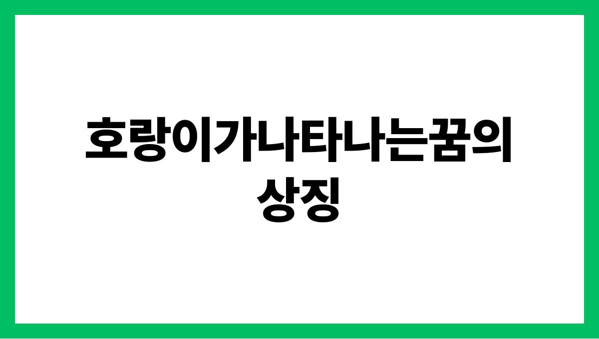 호랑이가나타나는꿈의상징