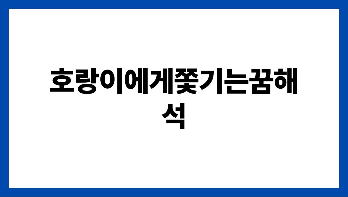 호랑이에게쫓기는꿈해석