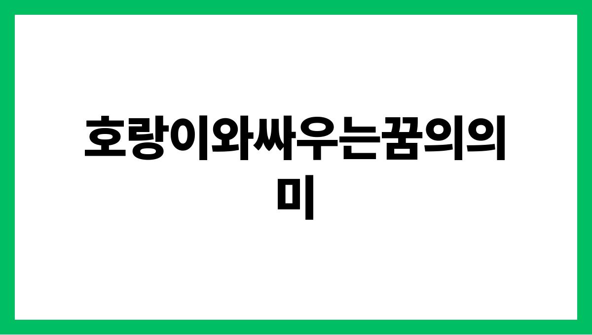 호랑이와싸우는꿈의의미