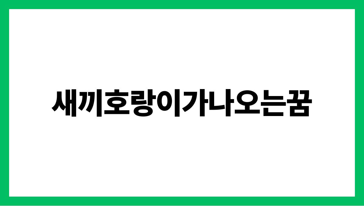 새끼호랑이가나오는꿈