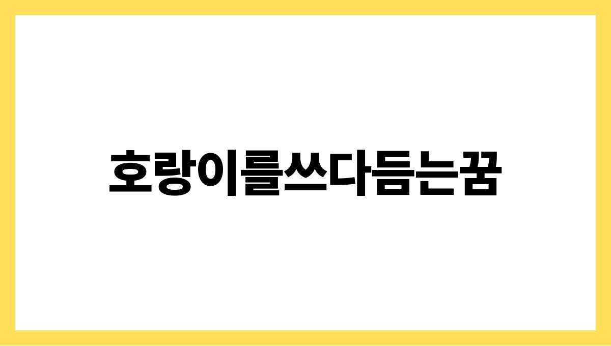 호랑이를쓰다듬는꿈
