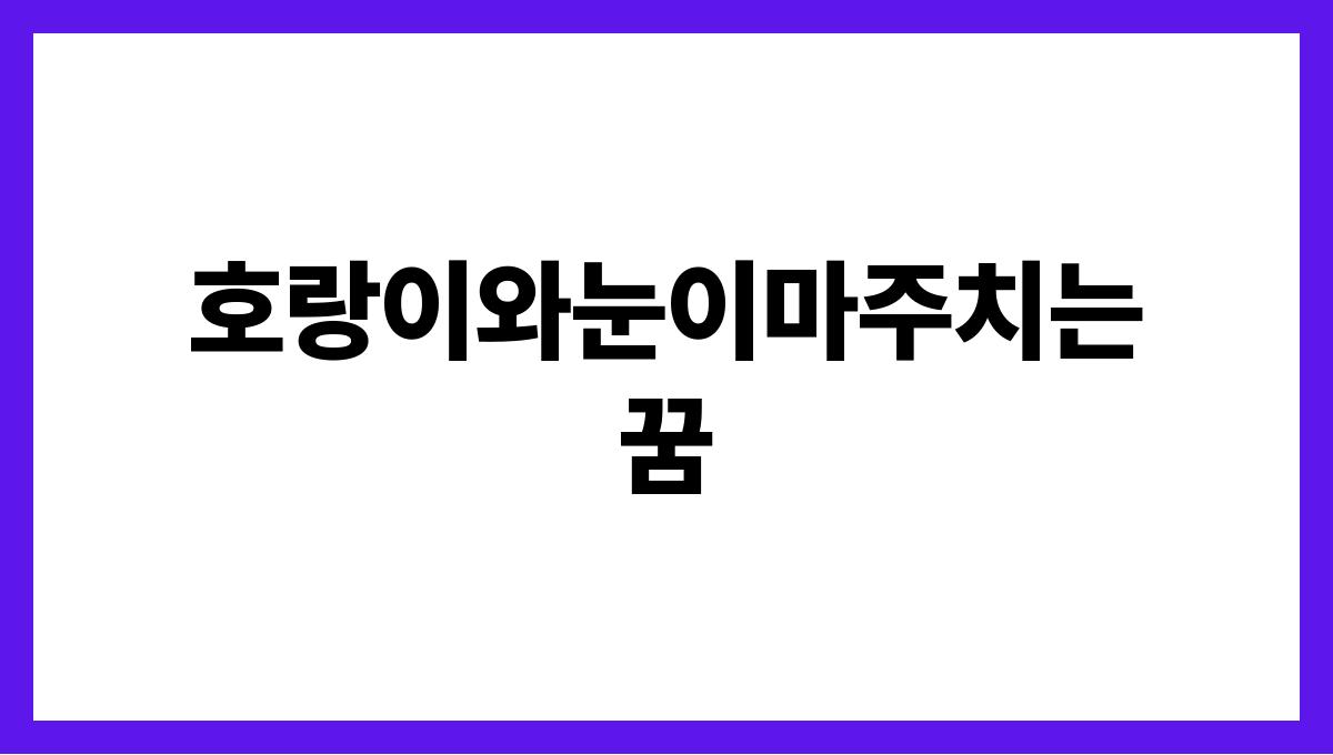 호랑이와눈이마주치는꿈