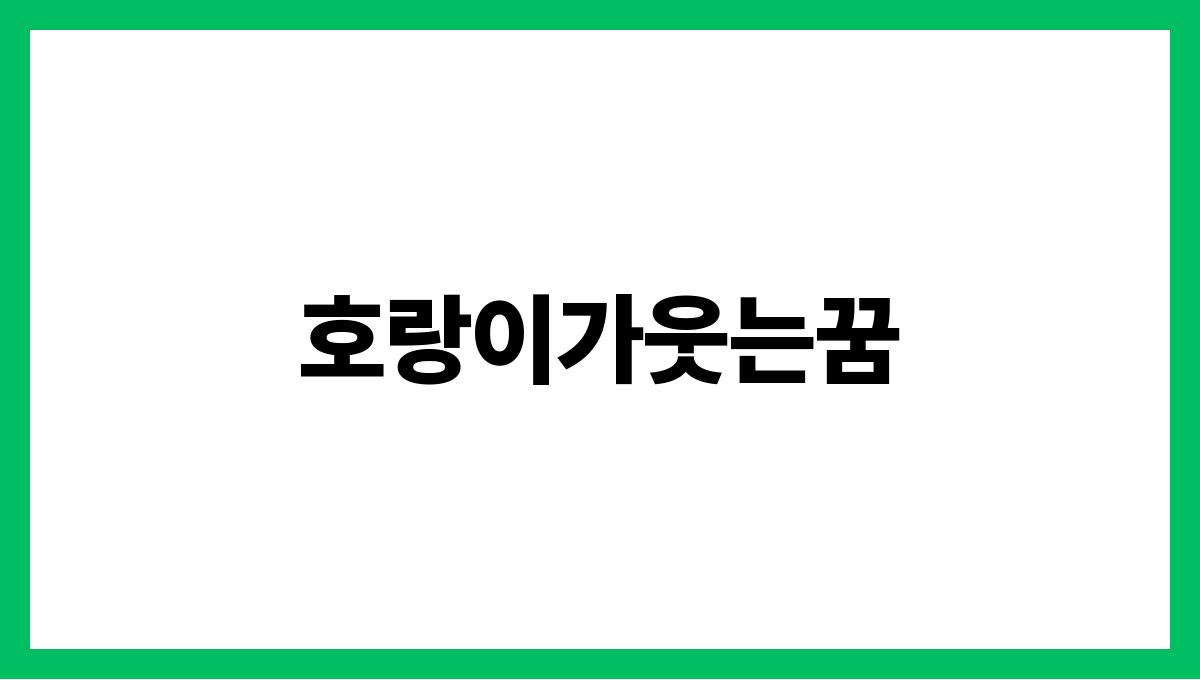 호랑이가웃는꿈