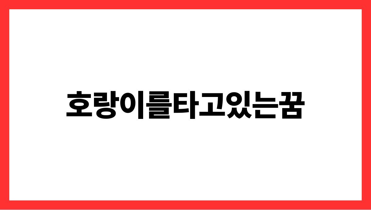 호랑이를타고있는꿈