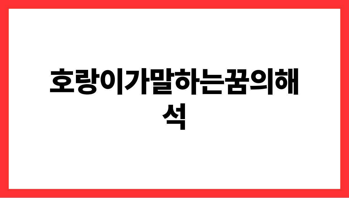 호랑이가말하는꿈의해석