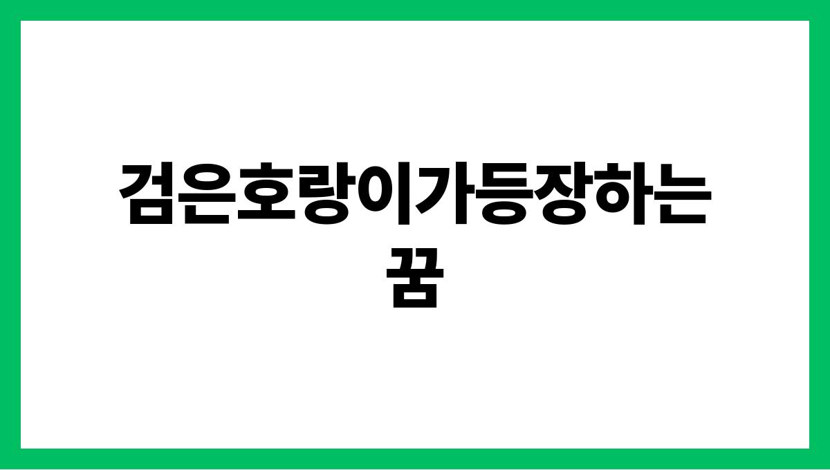 검은호랑이가등장하는꿈