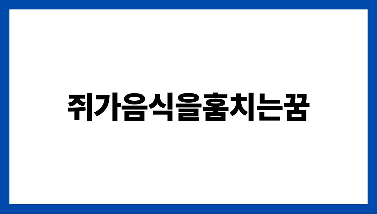 쥐가음식을훔치는꿈