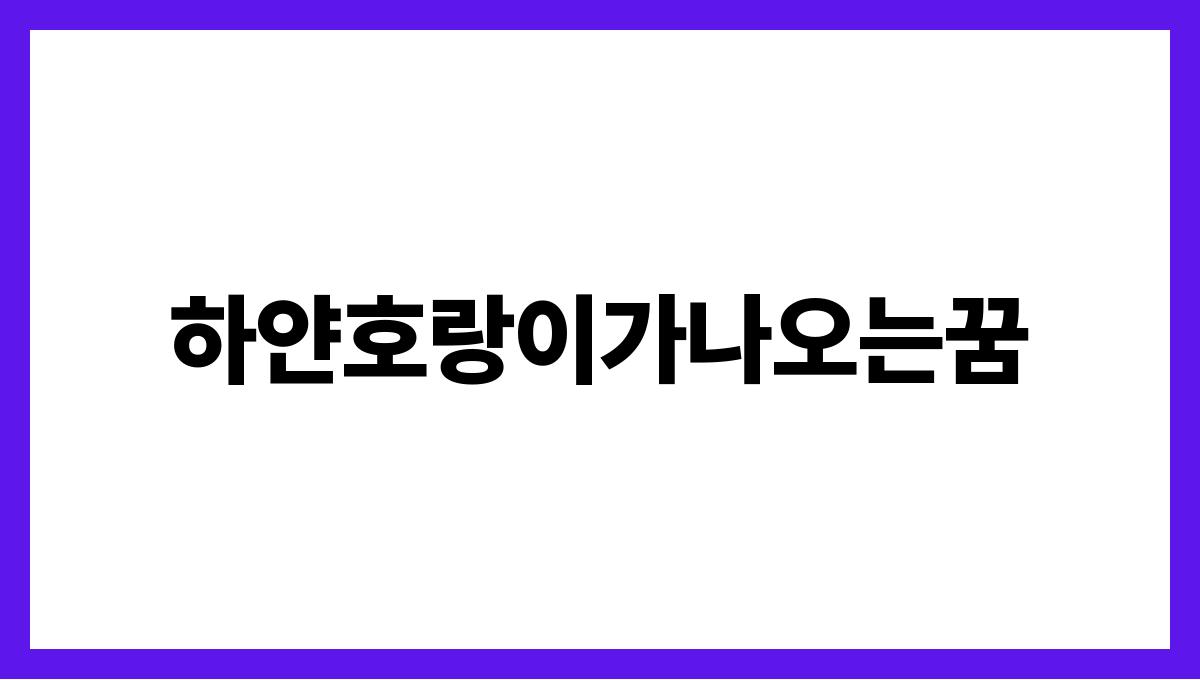 하얀호랑이가나오는꿈
