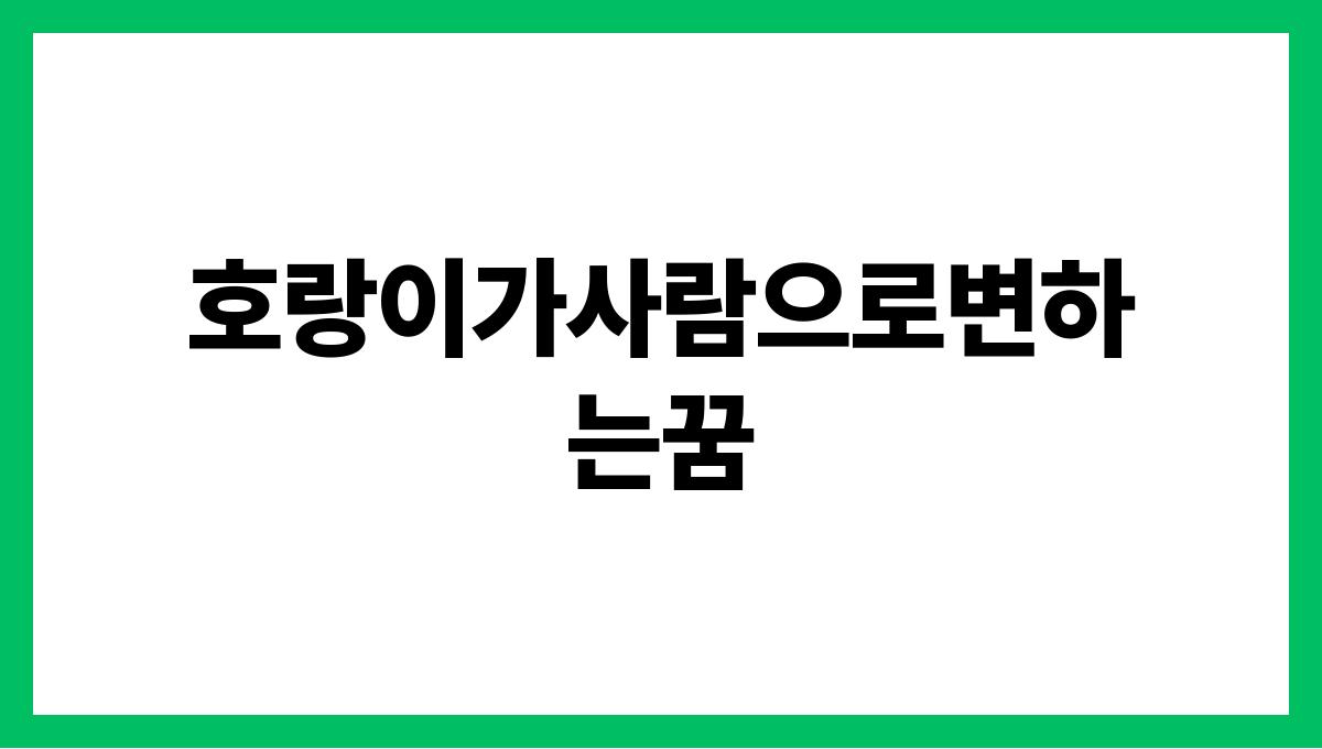 호랑이가사람으로변하는꿈