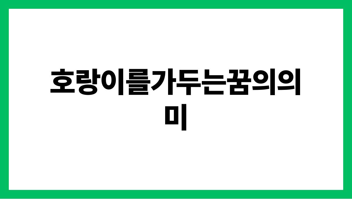 호랑이를가두는꿈의의미