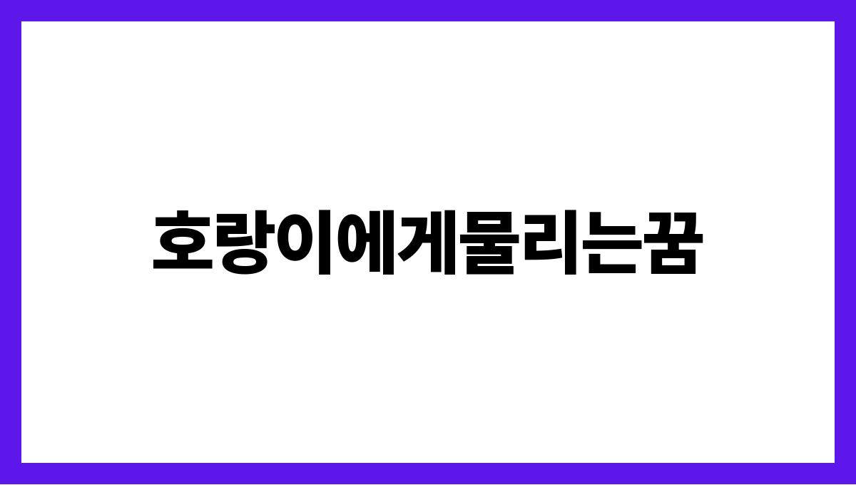 호랑이에게물리는꿈